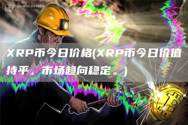 RP币今日价格 - RP币今日价值持平，市场趋向稳定。